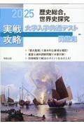 実戦攻略「歴史総合，世界史探究」大学入学共通テスト問題集　２０２５