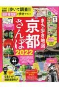 まち歩き地図　京都さんぽ　ハンディ版　２０２２