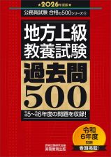 地方上級教養試験過去問５００　２０２６年度版