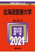 北海道医療大学　大学入試シリーズ　２０２１