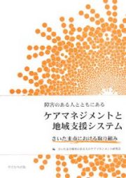 障害のある人とともにあるケアマネジメントと地域支援システム