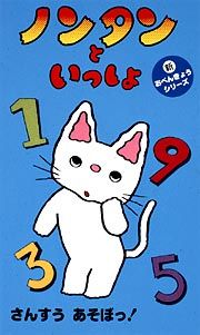 ノンタンといっしょ　新おべんきょうシリーズ～さんすう　あそぼっ！