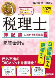 みんなが欲しかった！税理士簿記論の教科書＆問題集　資産会計編　２０２５年度版