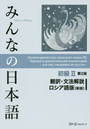 みんなの日本語　初級２＜第２版＞　翻訳・文法解説＜ロシア語版・新版＞