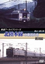 鉄道アーカイブシリーズ　北陸本線の車両たち　新潟篇