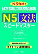 日本語能力試験問題集　Ｎ５　文法　スピードマスター
