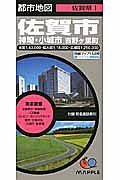 佐賀市　神崎・小城市　吉野ヶ里町＜６版＞　佐賀県１