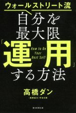 自分を最大限「運用」する方法　ウォールストリート流