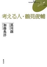 考える人・鶴見俊輔