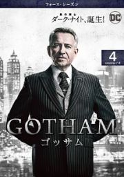 ＧＯＴＨＡＭ／ゴッサム　＜フォース・シーズン＞Ｖｏｌ．４