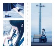 文学少女の歌集ＩＩＩ　－文学少女と夜明けのバス停－【初回限定盤（ＣＤ＋写真集）】