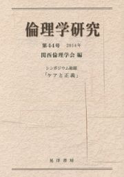 倫理学研究　シンポジウム総題「ケアと正義」