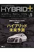 ＨＹＢＲＩＤ＋　最新のカスタムトレンドから読み解くハイブリッド未来予測