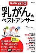 乳がんのベストアンサー　ＮＨＫここが聞きたい！名医にＱ