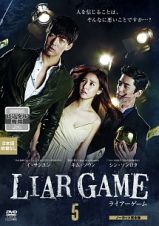 ＬＩＡＲ　ＧＡＭＥ　～ライアーゲーム～　＜ノーカット完全版＞Ｖｏｌ．５