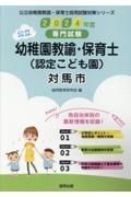 対馬市の公立幼稚園教諭・保育士（認定こども園）　２０２４年度版　専門試験