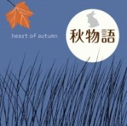 秋物語～ｈｅａｒｔ　ｏｆ　ａｕｔｕｍｎ