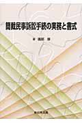 簡裁民事訴訟手続の実務と書式