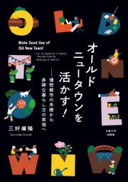 オールドニュータウンを活かす！　理想都市の系譜から多様な暮らし方の実現へ