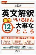 英文解釈のいちばん大事なところ　集中１２日間！