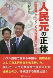 人民元の正体