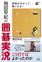 思考がわかって強くなる！飛田早紀の囲碁実況