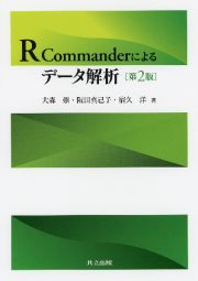 Ｒ　Ｃｏｍｍａｎｄｅｒによるデータ解析＜第２版＞