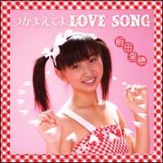 つかまえてよ　ＬＯＶＥ　ＳＯＮＧ