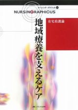 地域療養を支えるケア＜第２版＞　在宅看護論　ナーシング・グラフィカ２１