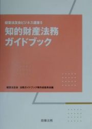 知的財産法務ガイドブック