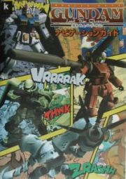 機動戦士ガンダム戦記ｌｏｓｔ　ｗａｒ　ｃｈｒｏｎｉｃｌｅｓナビゲーションガイド