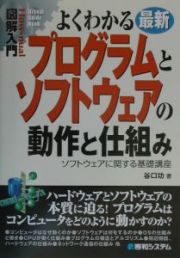 よくわかる　最新　プログラムとソフトウェアの動作と仕組み　図解入門Ｈｏｗ－ｎｕａｌ　Ｖｉｓｕａｌ　Ｇｕｉｄｅ　Ｂｏｏｋ