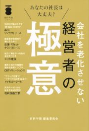 会社を老化させない経営者の極意