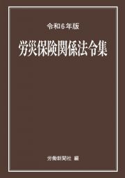 労災保険関係法令集　令和６年版