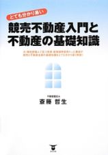 競売不動産入門と不動産の基礎知識　とても分かり易い