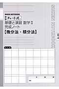 チャート式　基礎と演習　数学２完成ノート　２－４　微分法・積分法＜改訂版＞