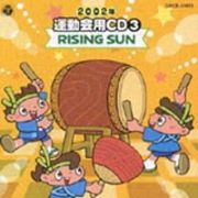 ２００２年運動会用ＣＤ　３～ＲＩＳＩＮＧ　ＳＵＮ