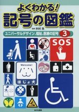 よくわかる！記号の図鑑　ユニバーサルデザイン、福祉、医療の記号