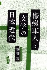 傷痍軍人と文学の日本近代