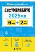 筑波大学附属駒場高等学校　２０２５年度