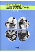 コメディカルのための生理学実習ノート