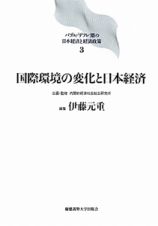 国際環境の変化と日本経済　バブル／デフレ期の日本経済と経済政策３