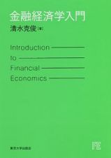 金融経済学入門