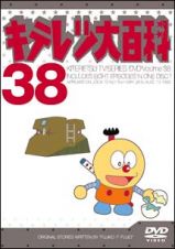 キテレツ大百科ＤＶＤ　３８