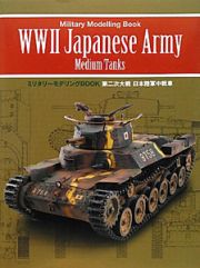 第二次大戦　日本陸軍中戦車　ミリタリーモデリングＢＯＯＫ