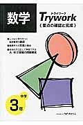 トライワーク　中学３年　数学　要点の確認と完成