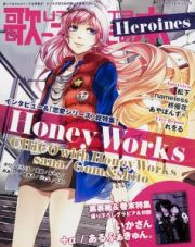 歌ってみたの本　Ｈｅｒｏｉｎｅｓ　インタビュー＆「恋愛シリーズ」総特集！Ｈｏｎｅｙ　Ｗｏｒｋｓ