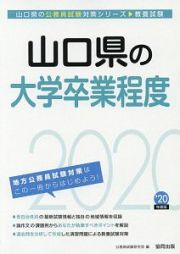 山口県の大学卒業程度　山口県の公務員試験対策シリーズ　２０２０