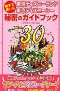 東京ディズニーランド＆東京ディズニーシー　親子で楽しむ秘密のガイドブック　２０１３－２０１４