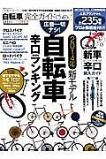 自転車　完全ガイド　完全ガイドシリーズ３９